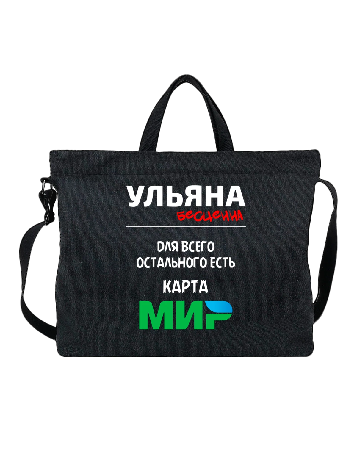 Сумка с именем Ульяна чёрная с принтом — персональный подарок — Чёрная, фото 1