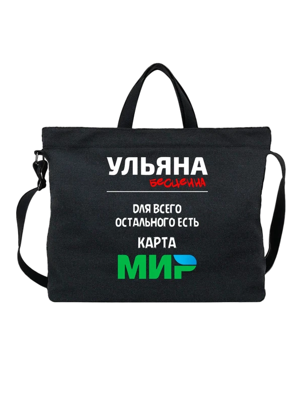 Сумка с именем Ульяна — Чёрная, фото 1