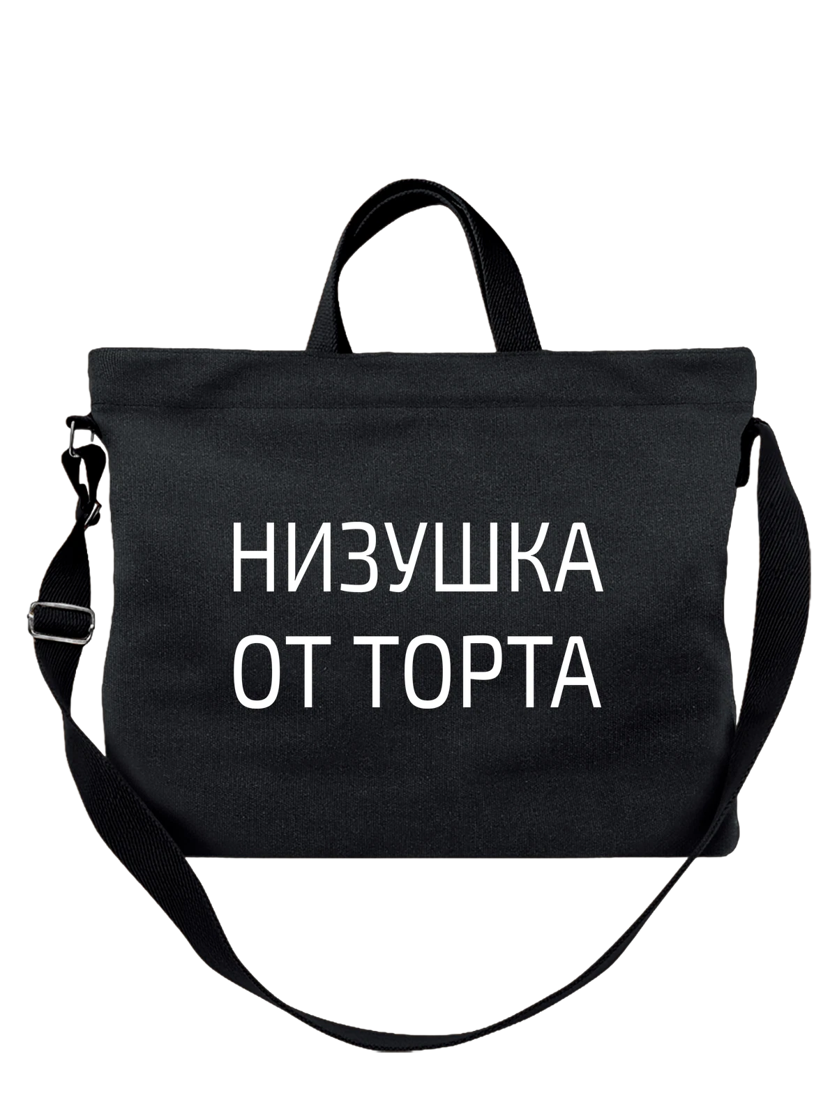 Сумка Низушка от торта чёрная с принтом — забавный продукт — Чёрная, фото 1