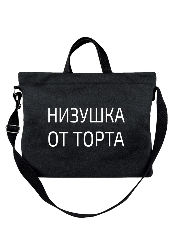Сумка низушка от торта — Чёрная, фото 1