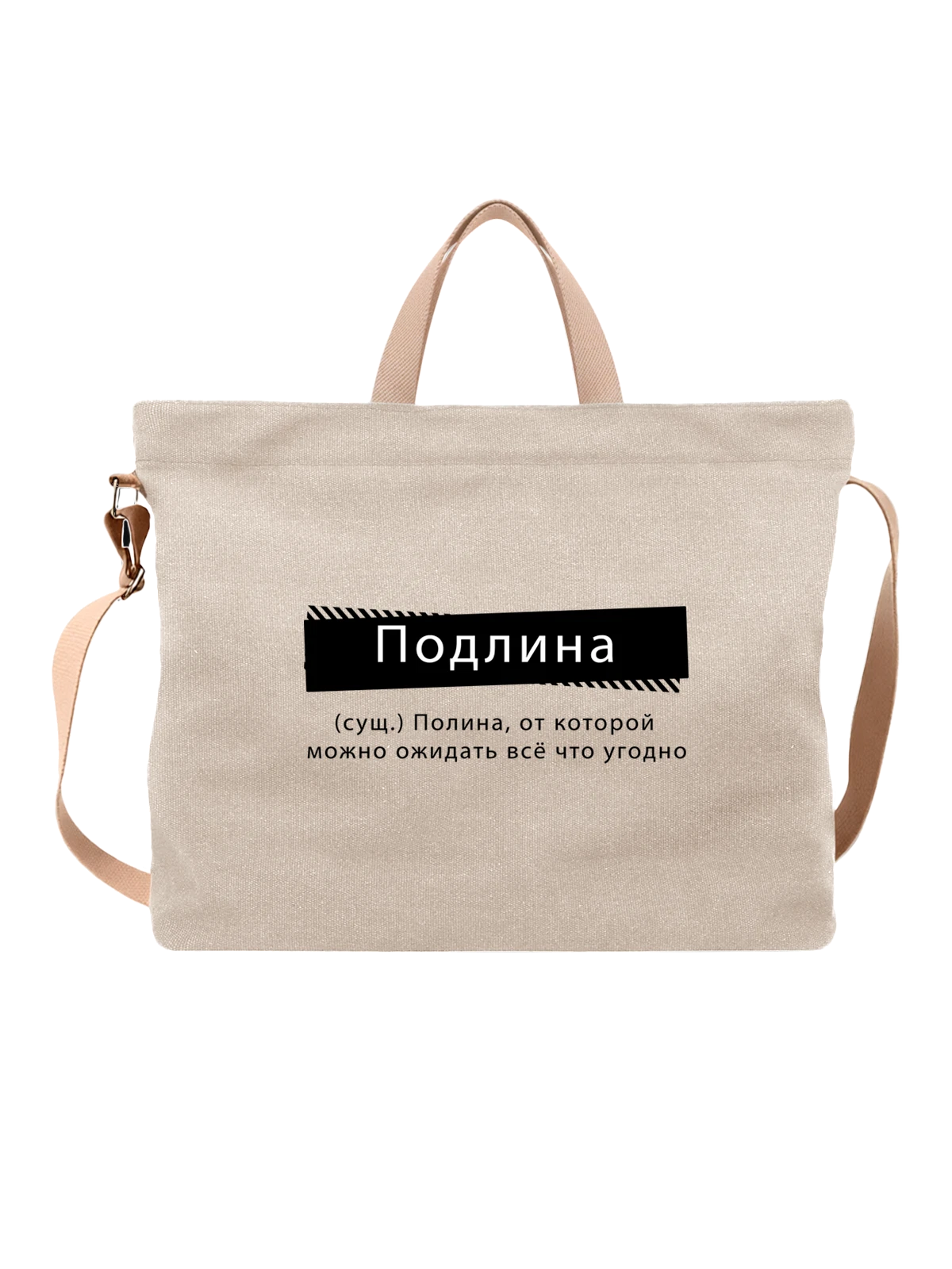 Сумка с именем Полина Поля белая с принтом — надпись с именем — Белая, фото 1