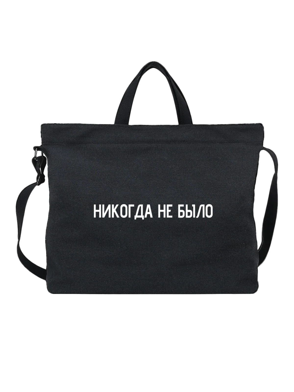 Сумка Никогда не было чёрная с принтом — футболка подростку — Чёрная, фото 1
