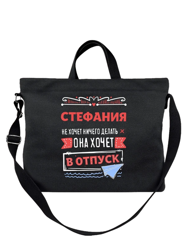 Сумка с именем Стефания — Чёрная, фото 1