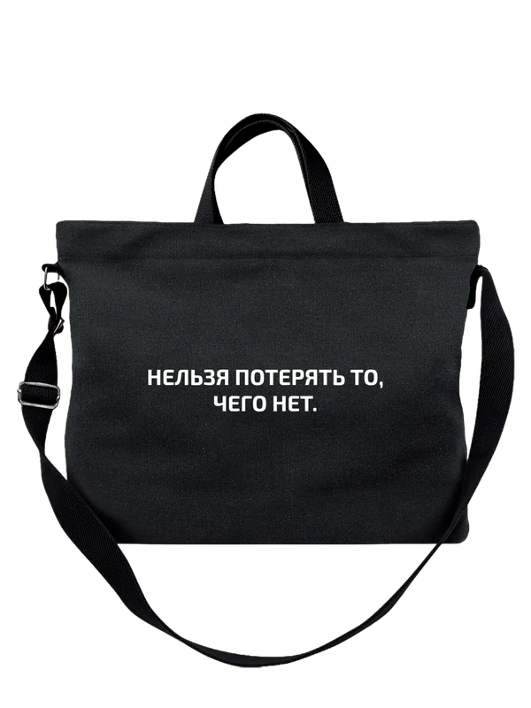 Сумка нельзя потерять то чего нет — Чёрная, фото 1