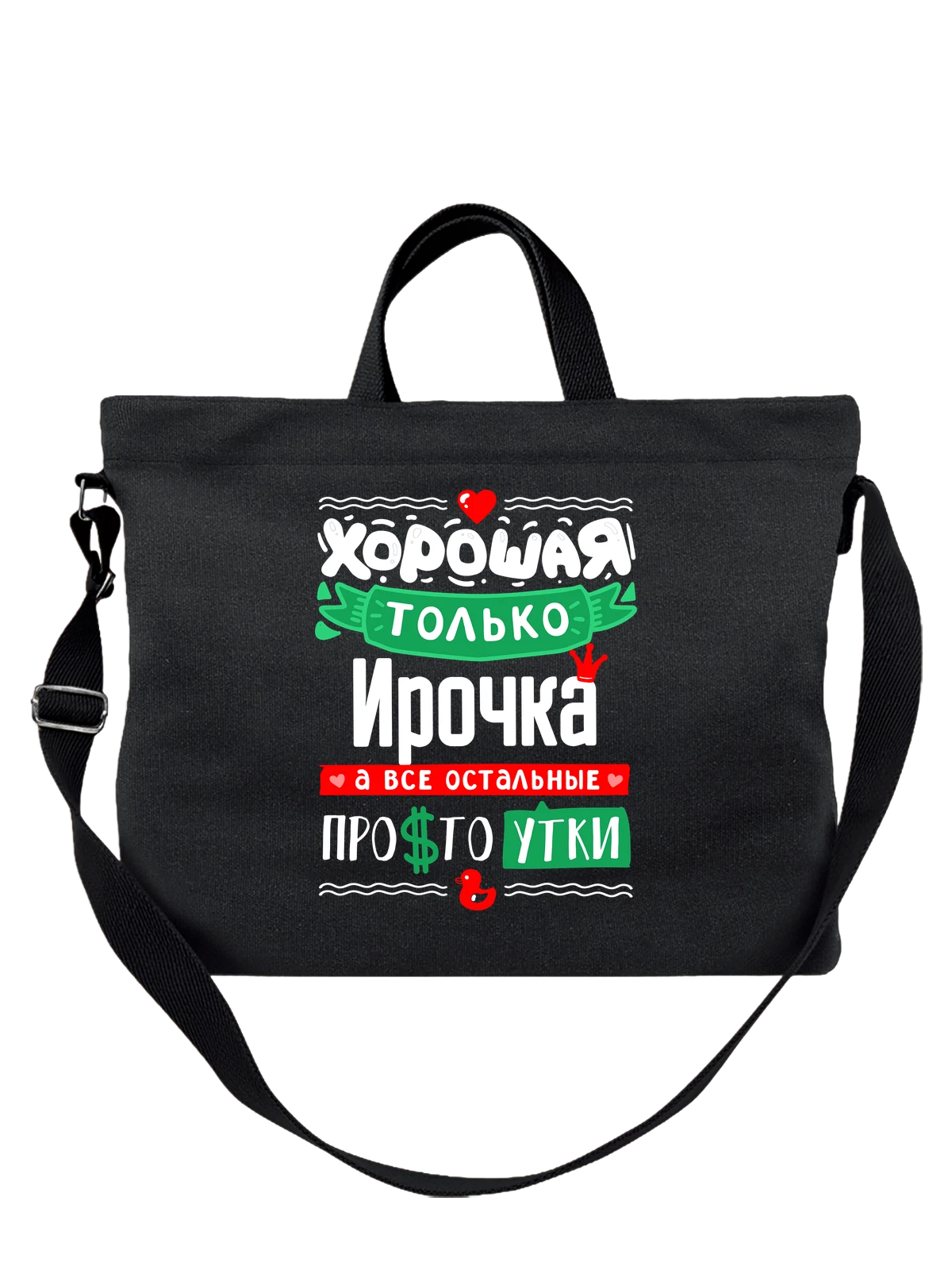 Сумка с именем Ирина чёрная с принтом — Иринка — Чёрная, фото 1