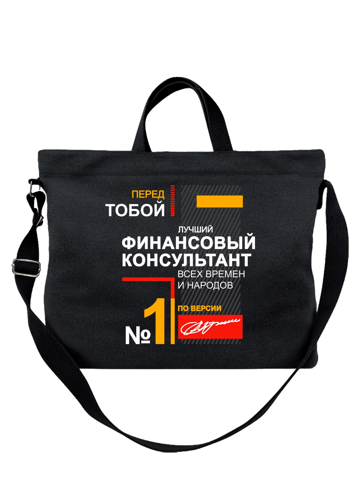 Сумка Финансовый консультант чёрная с принтом — футболка подростку — Чёрная, фото 1