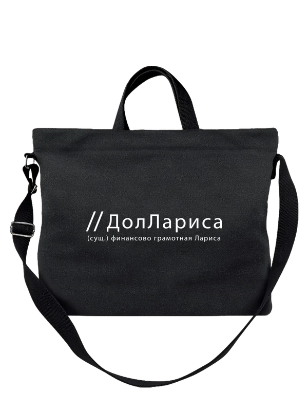 Сумка имя Лариса Лара — Чёрная, фото 1