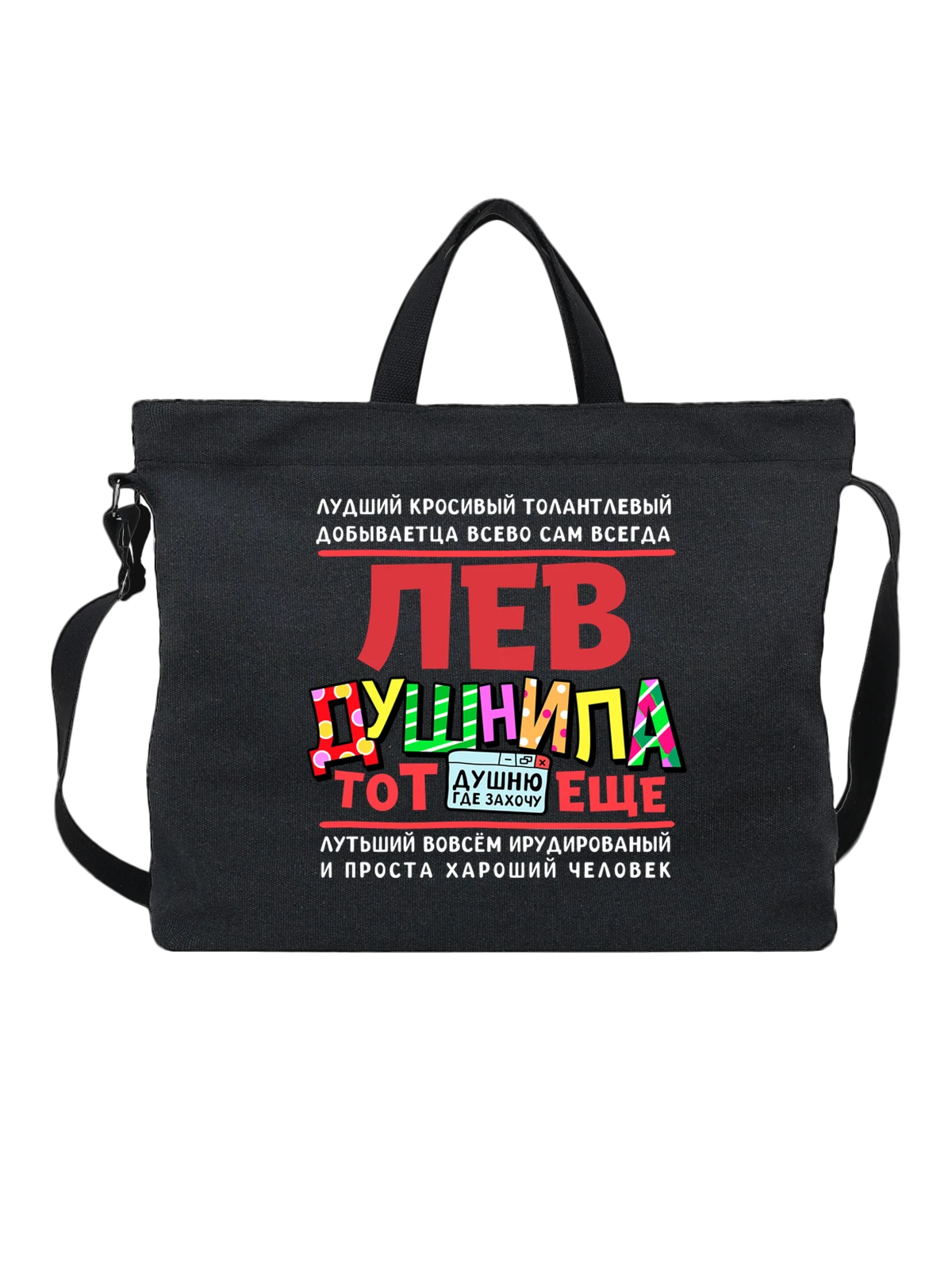Сумка с именем Лев чёрная с принтом — Лёва — Чёрная, фото 1