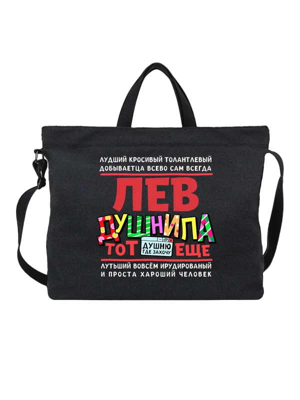 Сумка с именем Лев — Чёрная, фото 1