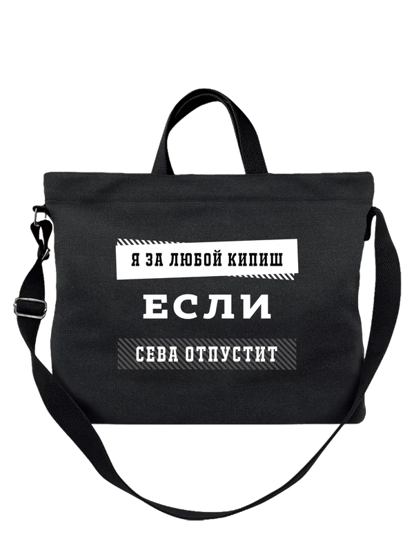 Сумка с именем Всеволод Сева — Чёрная, фото 1
