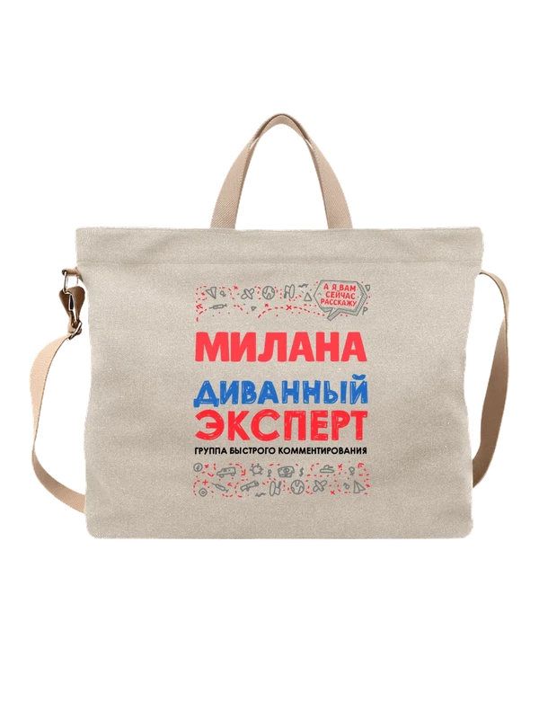 Сумка с именем Милана — Белая, фото 1