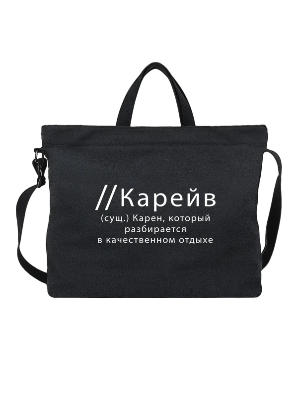 Сумка имя Карен — Чёрная, фото 1