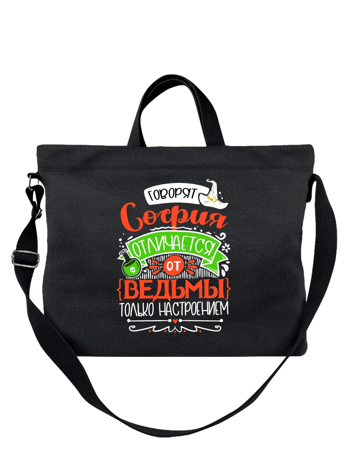 Сумка с именем София чёрная с принтом — Софа — Чёрная, фото 1