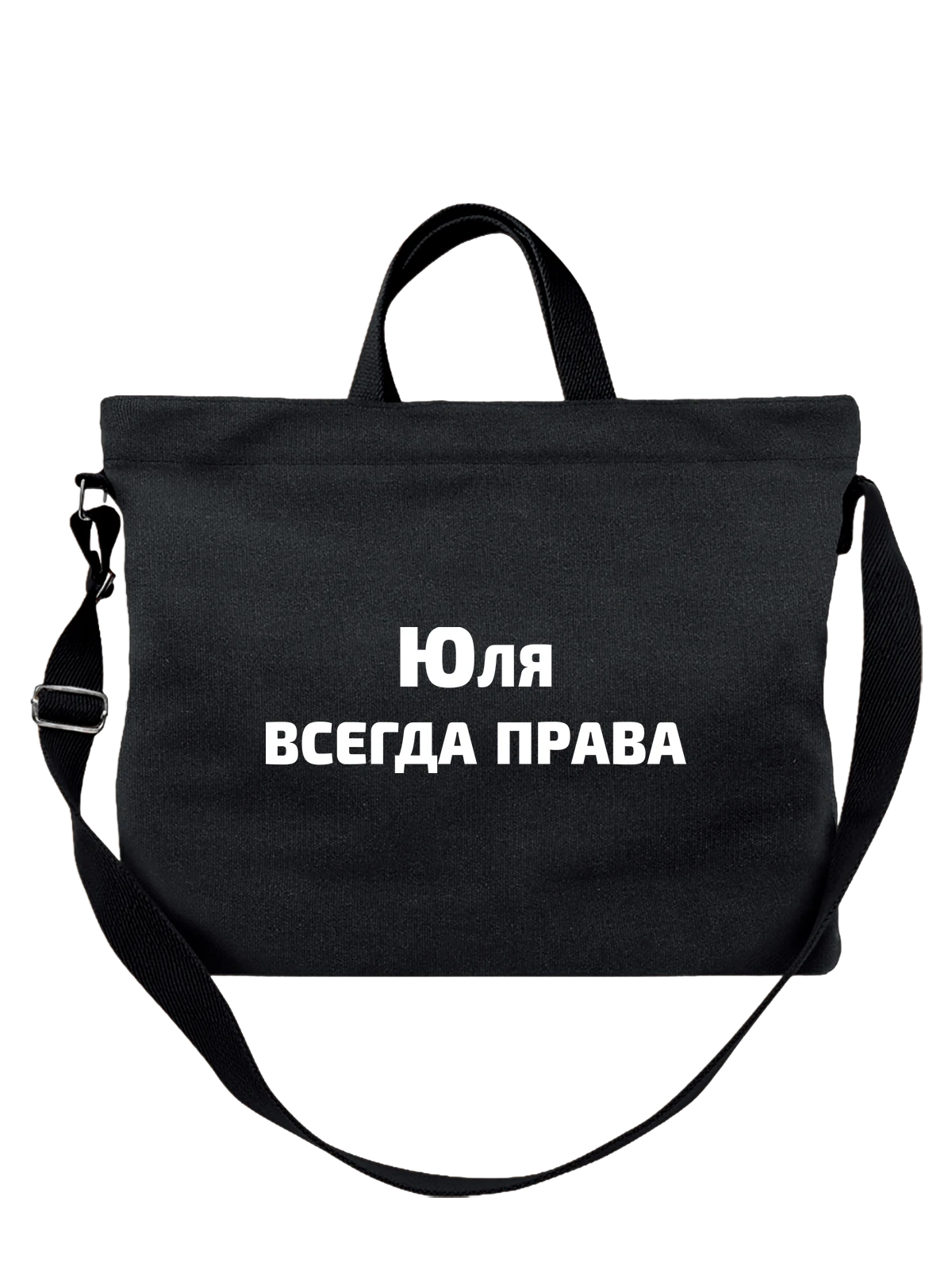 Сумка чёрная с принтом Имя Юля права — надпись с именем — Чёрная, фото 1