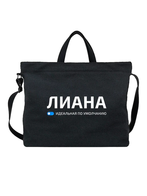 Сумка имя Лиана — Чёрная, фото 1