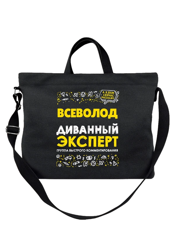 Сумка с именем Всеволод — Чёрная, фото 1