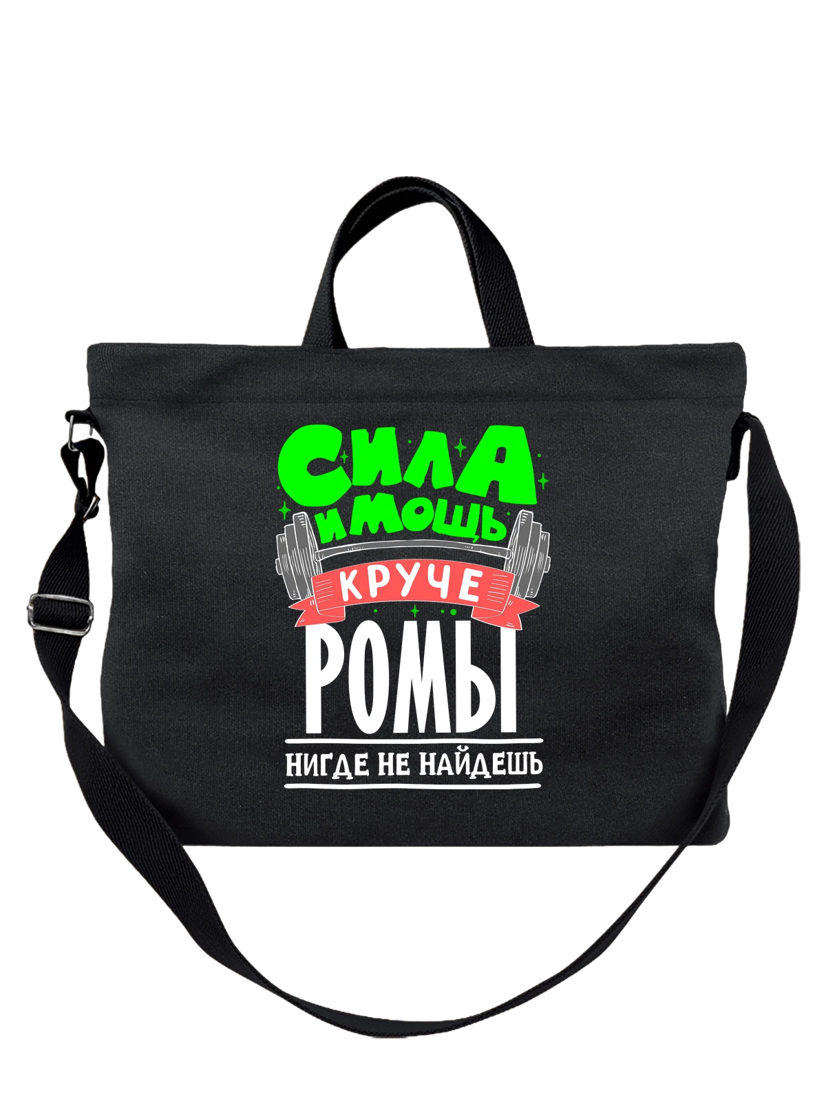 Сумка с именем Роман чёрная с принтом — Рома — Чёрная, фото 1