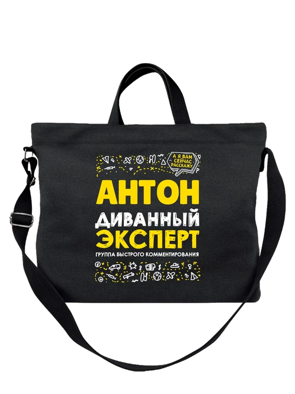 Сумка с именем Антон — Чёрная, фото 1