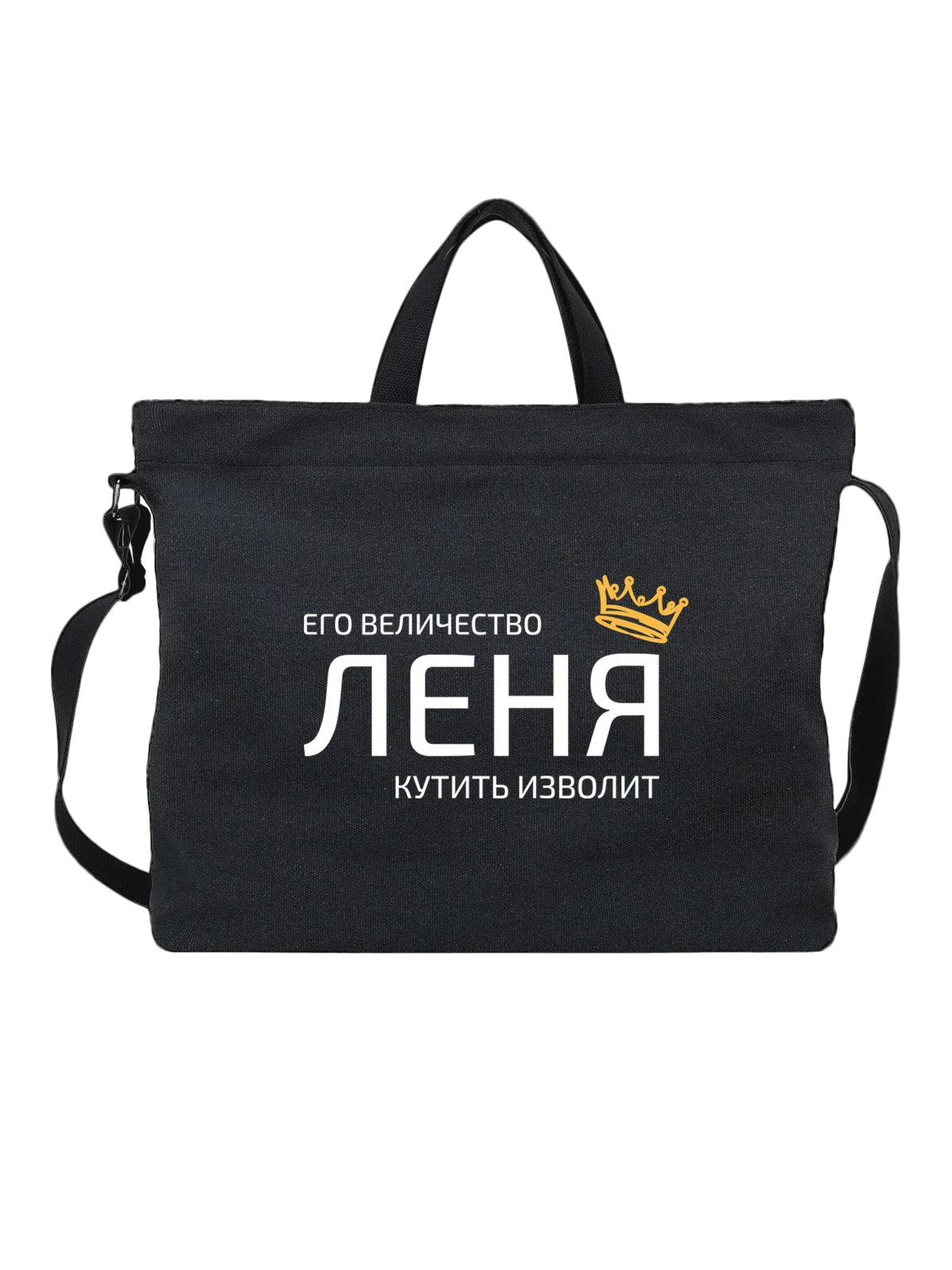 Сумка Имя Леонид Леня с короной чёрная с принтом — надпись с именем — Чёрная, фото 1