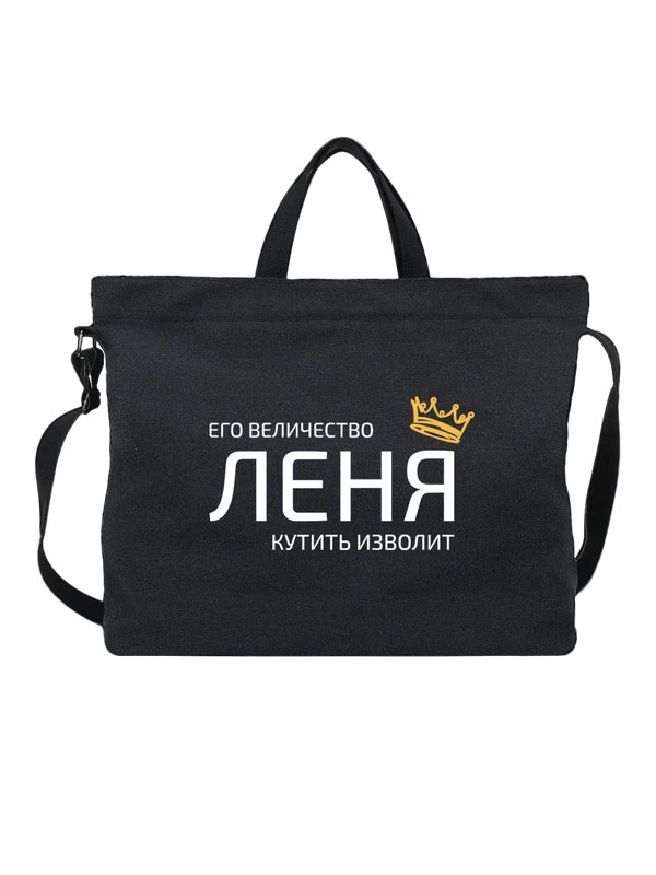 Сумка имя Леонид Леня с короной — Чёрная, фото 1