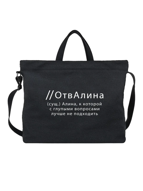 Сумка имя Алина — Чёрная, фото 1