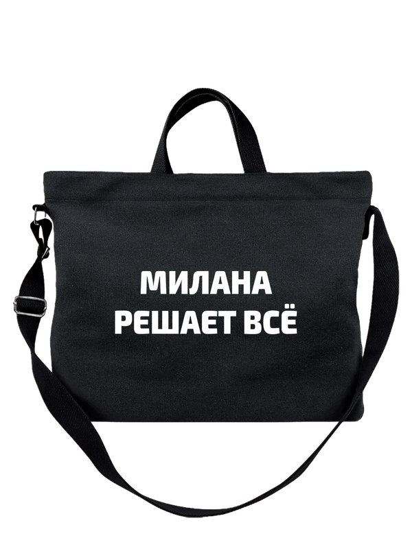 Сумка имя Милана решает все — Чёрная, фото 1