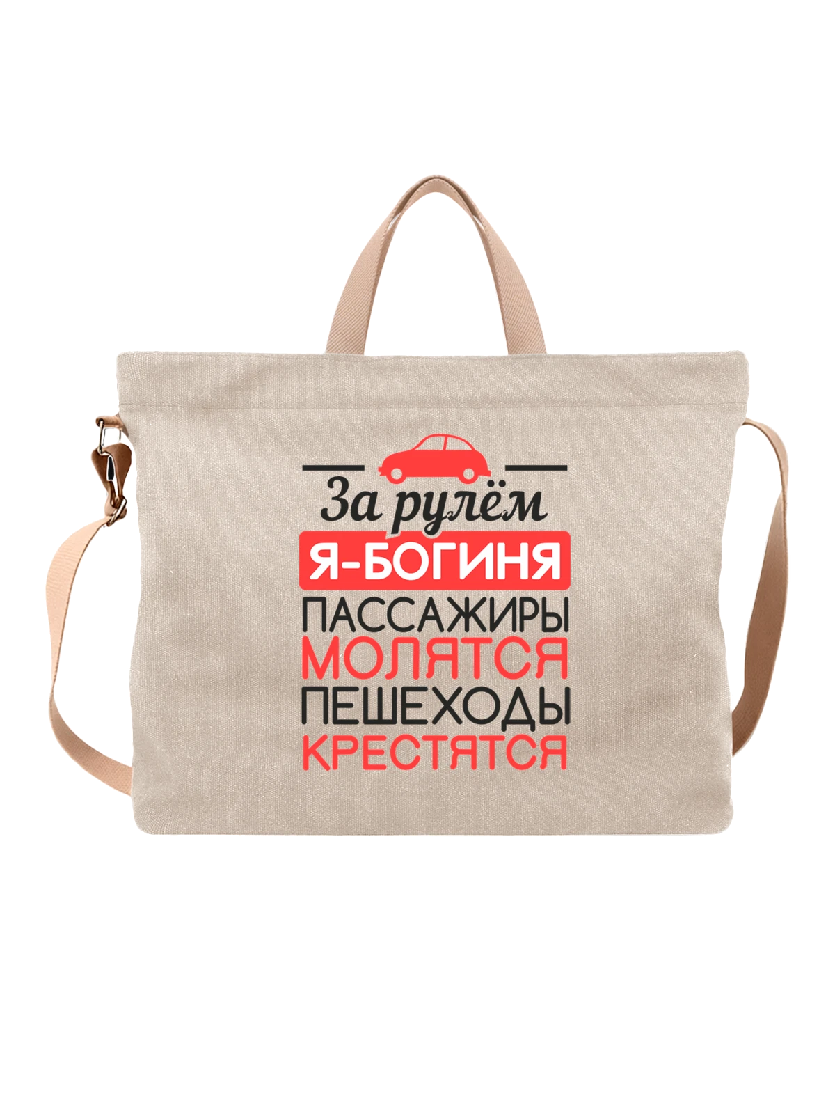 Сумка с надписью за рулём я богиня белая с принтом — подарок с юмором — Белая, фото 1