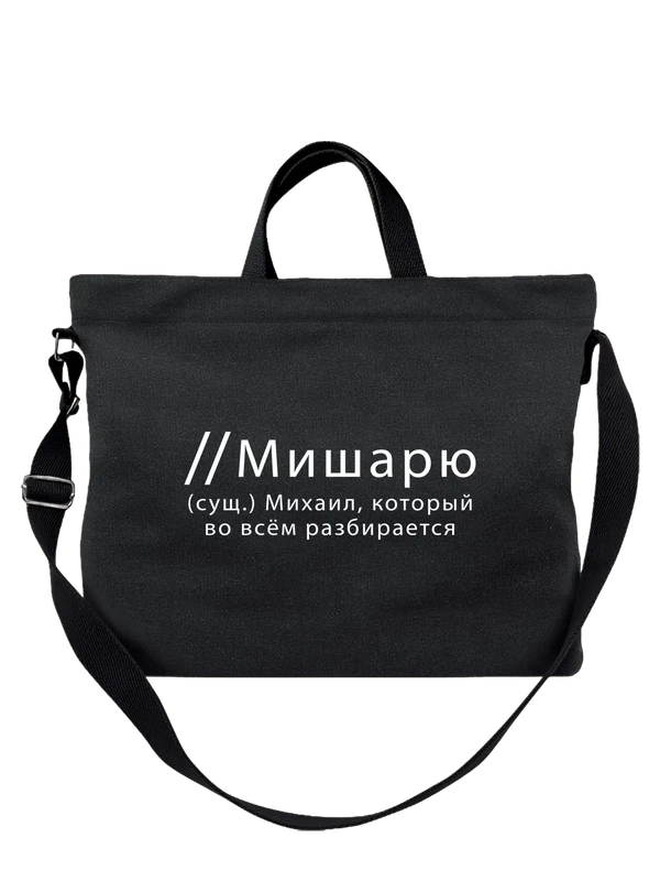 Сумка имя Михаил Миша — Чёрная, фото 1