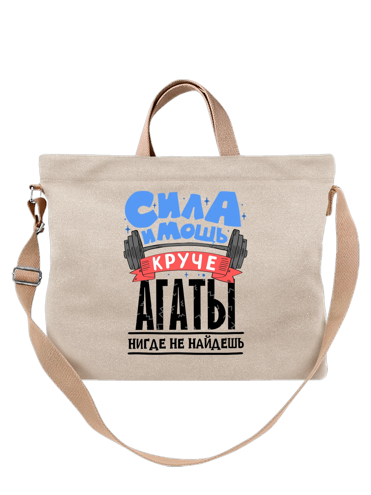 Сумка с именем Агата белая с принтом — подарок женщине по имени Агата — Белая, фото 1