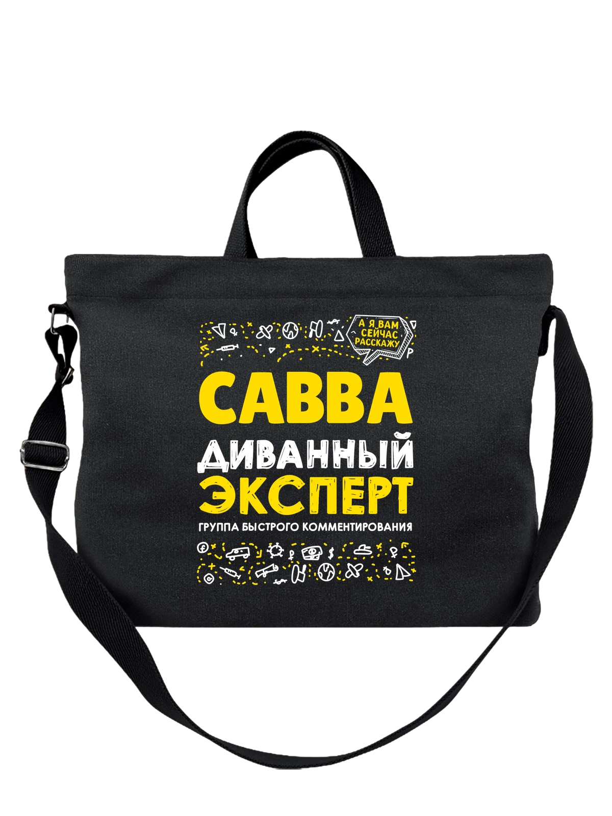 Сумка с именем Савва чёрная с принтом — подарок мужчине по имени Савва — Чёрная, фото 1