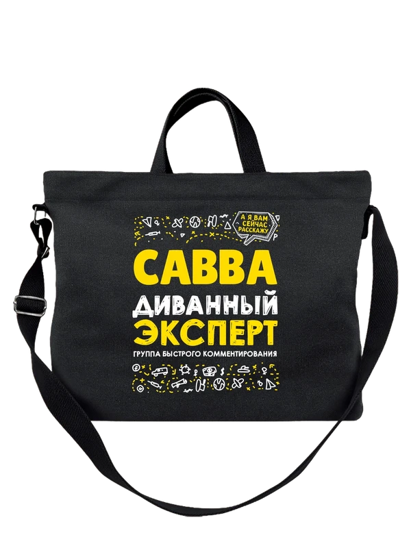 Сумка с именем Савва — Чёрная, фото 1
