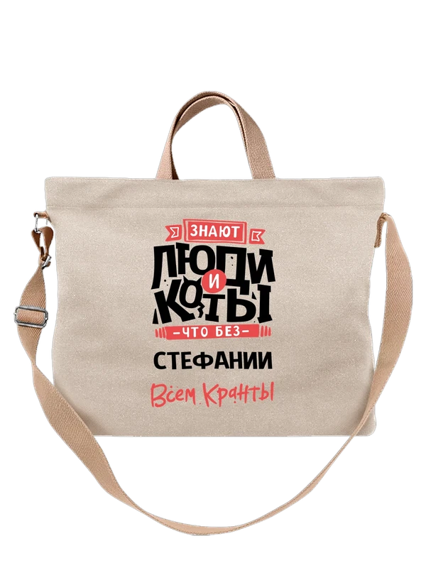 Сумка с именем Стефания — Белая, фото 1