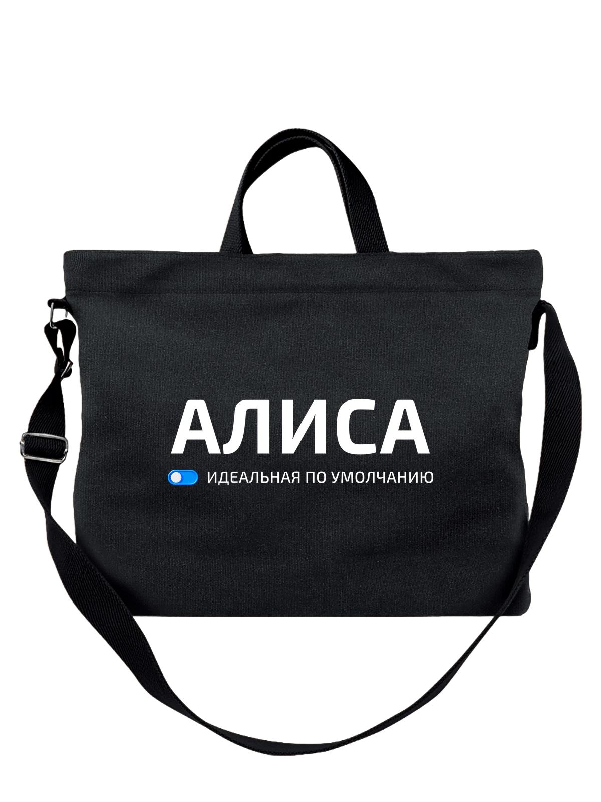 Сумка с именем Алиса чёрная с принтом — подарок коллеге — Чёрная, фото 1