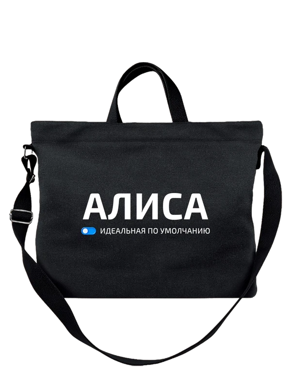 Сумка с именем Алиса — Чёрная, фото 1
