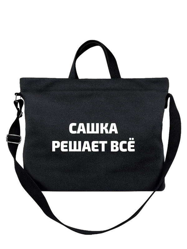 Сумка имя Саша решает все — Чёрная, фото 1