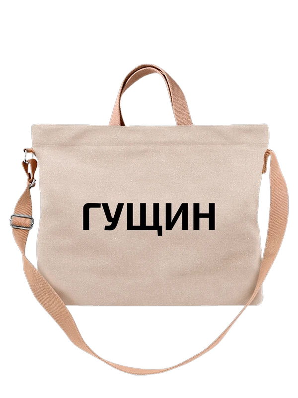 Сумка с фамилией Гущин — Белая, фото 1
