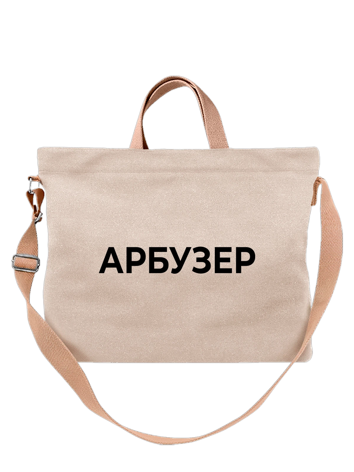 Сумка Арбузер белая с принтом — футболка подростку — Белая, фото 1