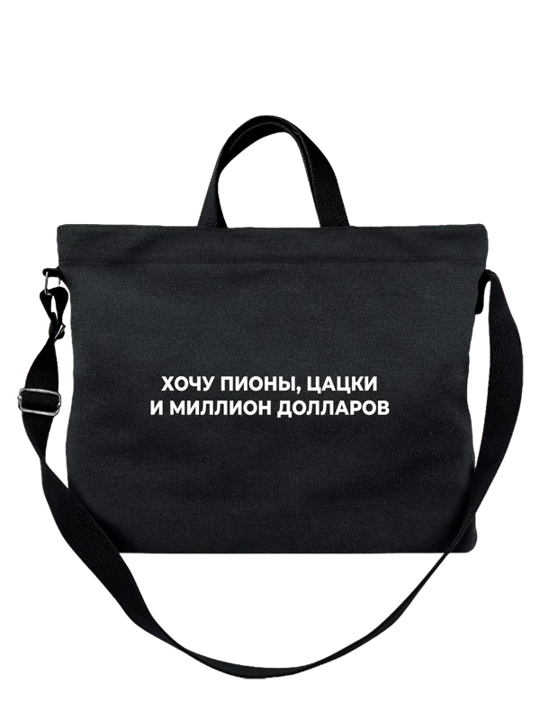 Сумка хочу миллион долларов — Чёрная, фото 1