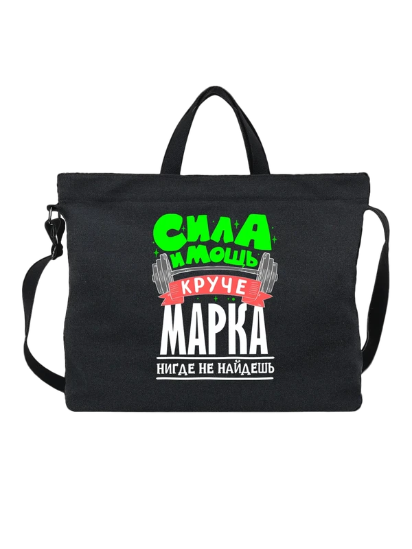 Сумка с именем Марк — Чёрная, фото 1
