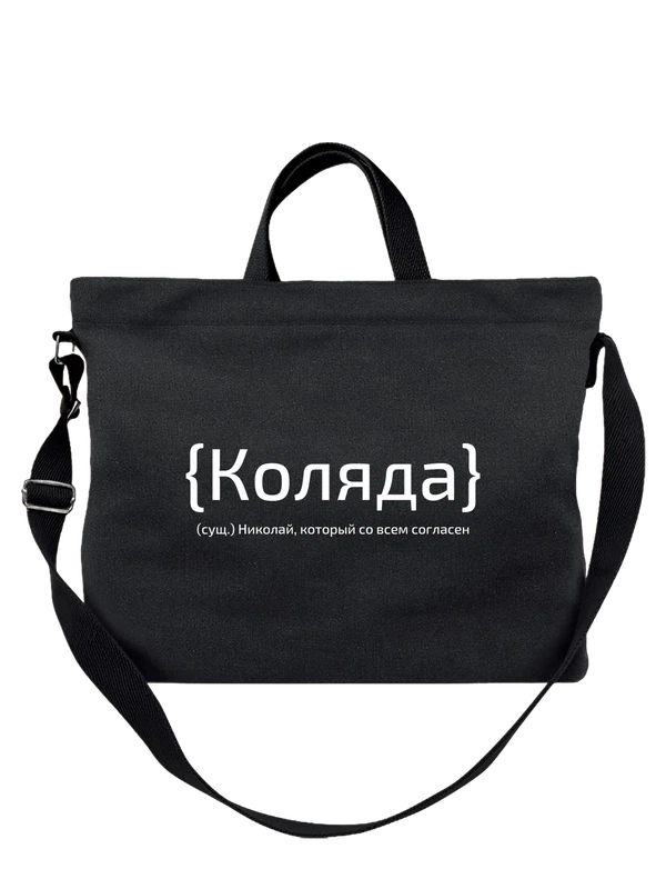 Сумка с именем Николай Коля — Чёрная, фото 1
