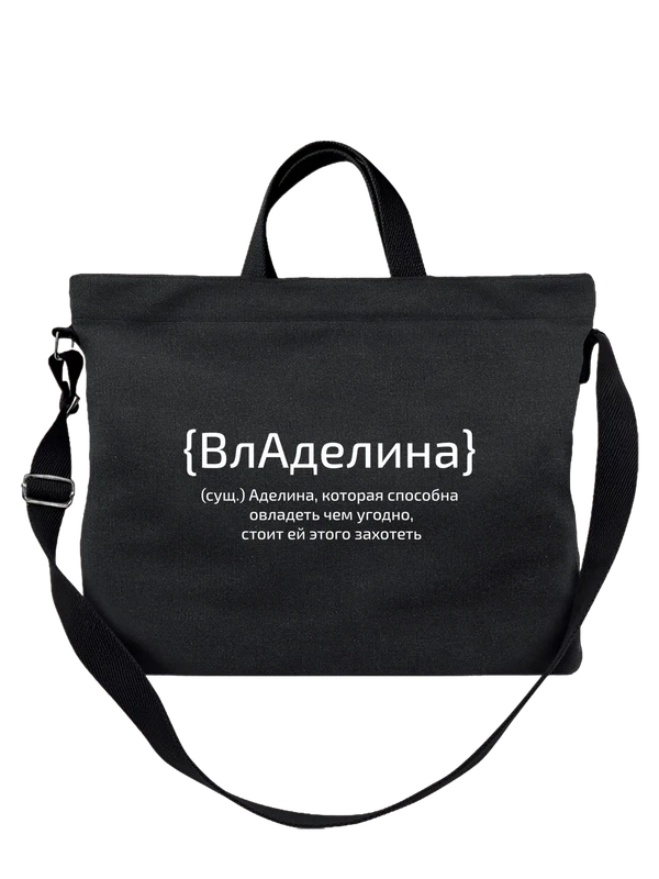 Сумка с именем Аделина — Чёрная, фото 1
