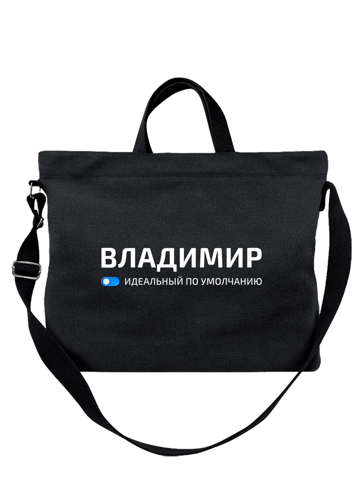 Сумка с именем Владимир Вова чёрная с принтом — подарок коллеге — Чёрная, фото 1