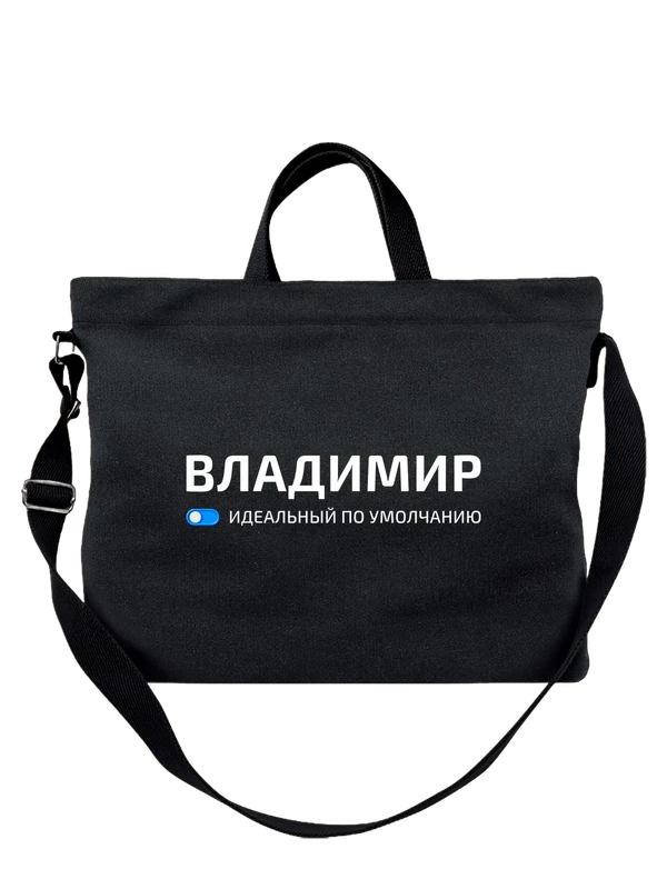 Сумка с именем Владимир Вова — Чёрная, фото 1