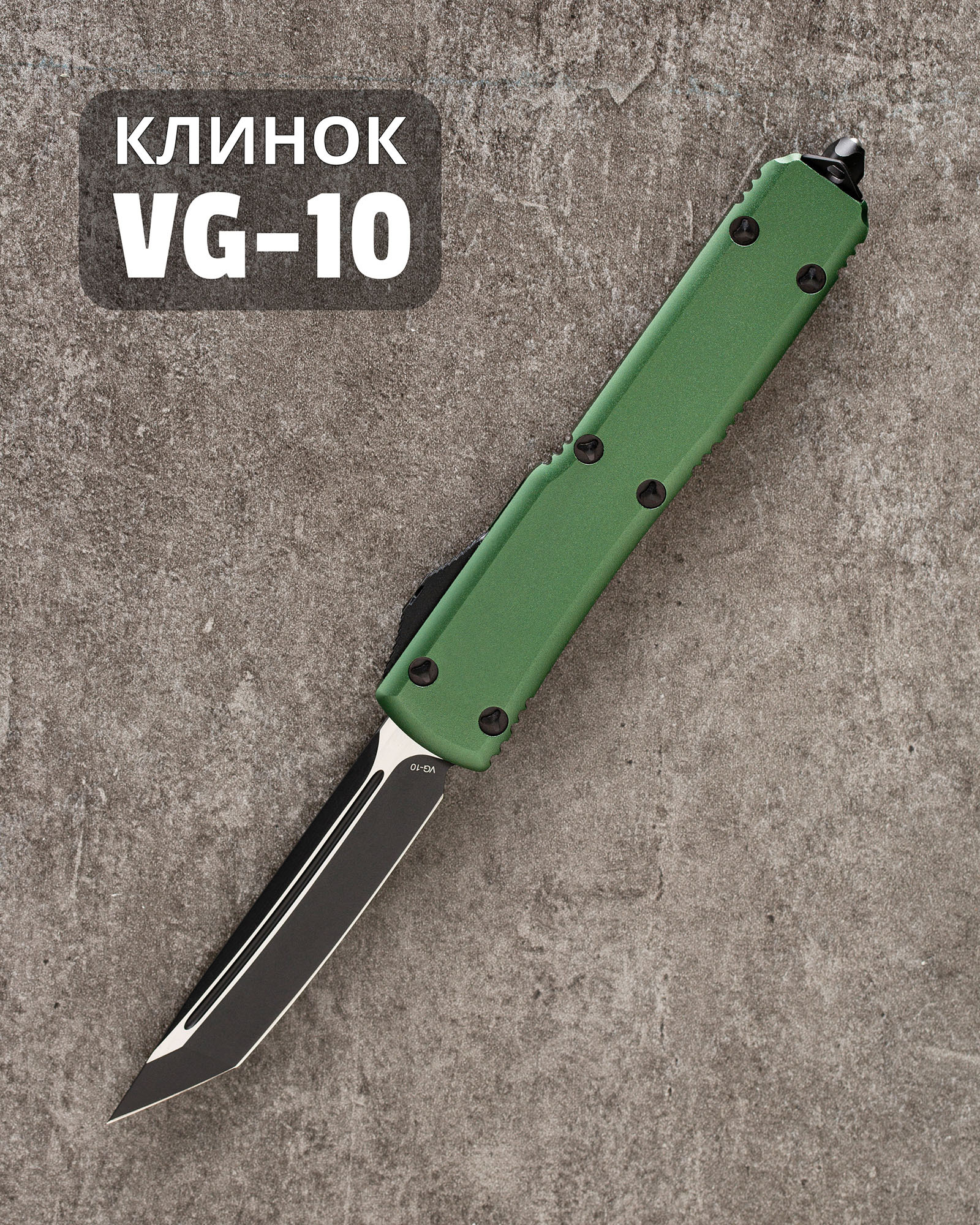 Автоматический складной нож SteelBro ULTRATECH T/E OD STANDARD VG-10 Cryo (123-1OD) (зеленый) фронталка/выкидуха